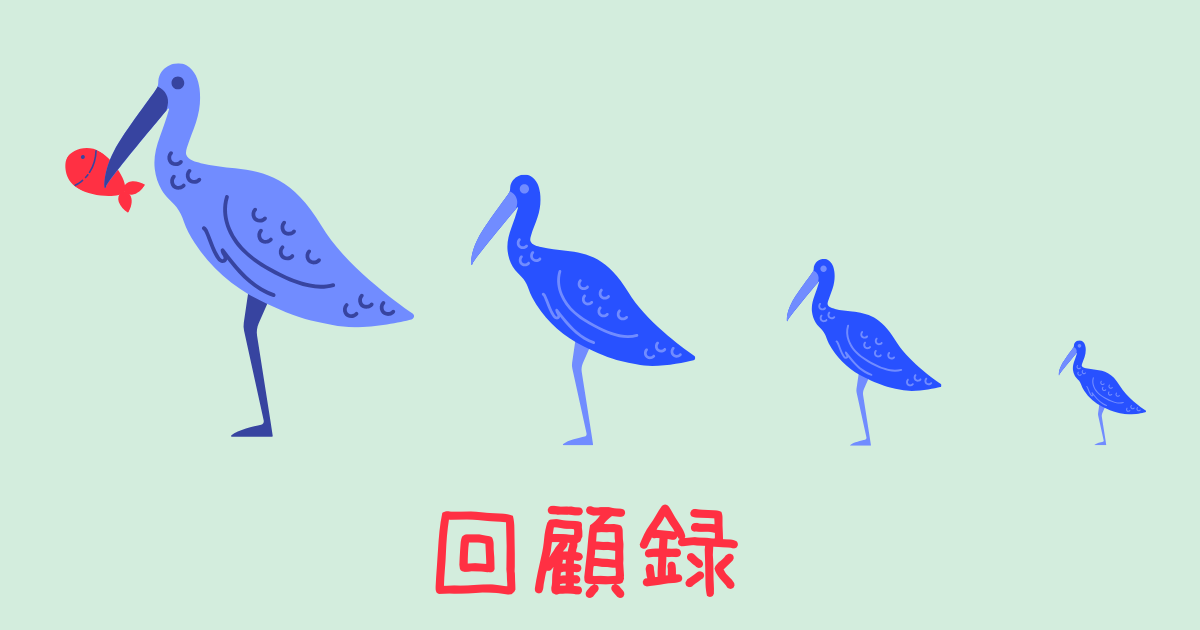 回顧録のアイキャッチ画像