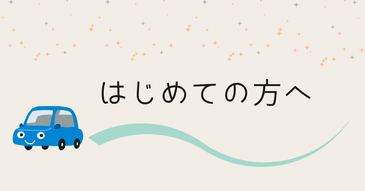 はじめての方へというタイトル
