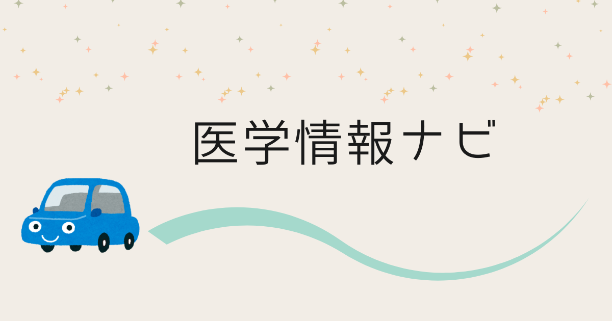 医学情報ナビのタイトル