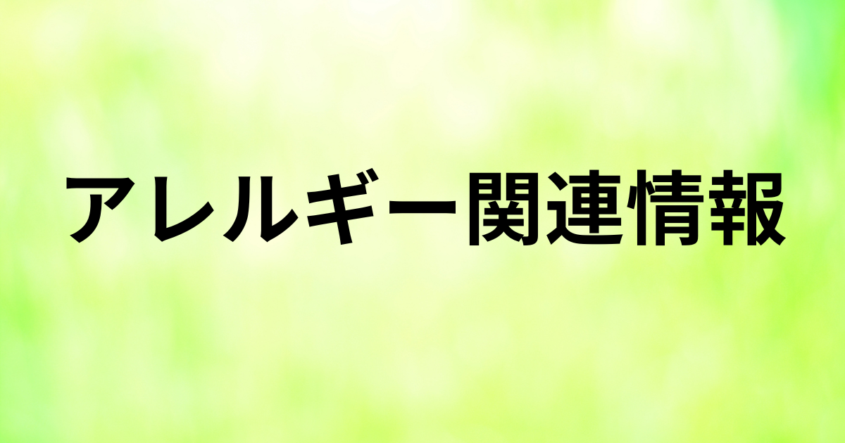アレルギー関連情報というタイトル